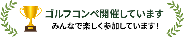 ゴルフコンペ開催しています みんなで楽しく参加しています！